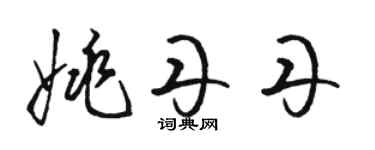 骆恒光姚丹丹草书个性签名怎么写