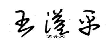 朱锡荣王溢平草书个性签名怎么写