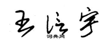 朱锡荣王信宇草书个性签名怎么写