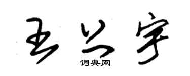 朱锡荣王上宇草书个性签名怎么写