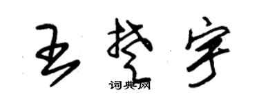 朱锡荣王楚宇草书个性签名怎么写