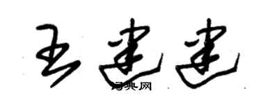 朱锡荣王建建草书个性签名怎么写