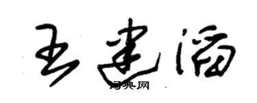 朱锡荣王建滔草书个性签名怎么写