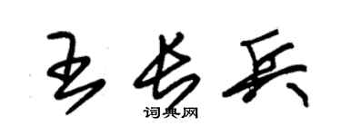 朱锡荣王长兵草书个性签名怎么写