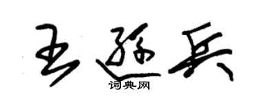 朱锡荣王逊兵草书个性签名怎么写