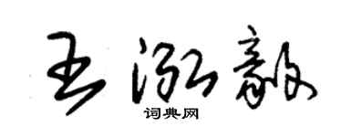 朱锡荣王泓毅草书个性签名怎么写