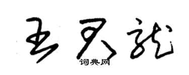 朱锡荣王君龙草书个性签名怎么写