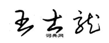 朱锡荣王士龙草书个性签名怎么写