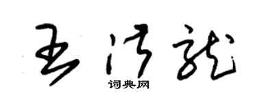 朱锡荣王淑龙草书个性签名怎么写