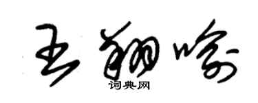 朱锡荣王翔喻草书个性签名怎么写