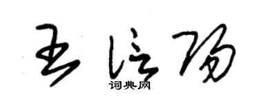 朱锡荣王信阳草书个性签名怎么写