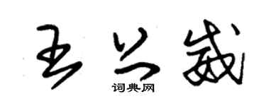 朱锡荣王上威草书个性签名怎么写