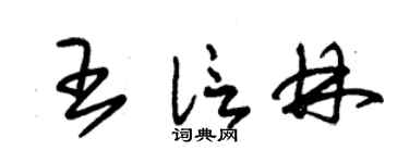 朱锡荣王信林草书个性签名怎么写