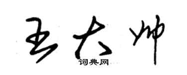 朱锡荣王大帅草书个性签名怎么写