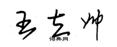 朱锡荣王立帅草书个性签名怎么写