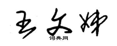 朱锡荣王文娣草书个性签名怎么写