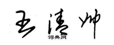 朱锡荣王清帅草书个性签名怎么写