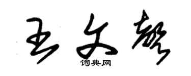 朱锡荣王文声草书个性签名怎么写