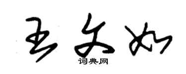 朱锡荣王文如草书个性签名怎么写