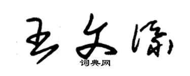 朱锡荣王文添草书个性签名怎么写