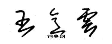 朱锡荣王意云草书个性签名怎么写