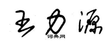 朱锡荣王力源草书个性签名怎么写