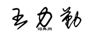 朱锡荣王力勤草书个性签名怎么写