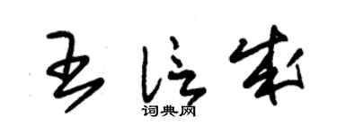 朱锡荣王信成草书个性签名怎么写