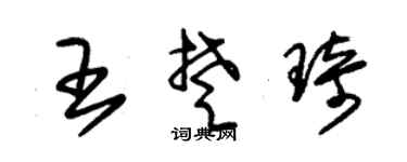 朱锡荣王楚琦草书个性签名怎么写