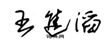 朱锡荣王进滔草书个性签名怎么写