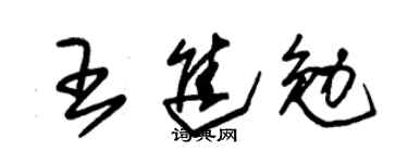 朱锡荣王进勉草书个性签名怎么写