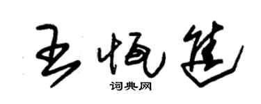 朱锡荣王恒进草书个性签名怎么写