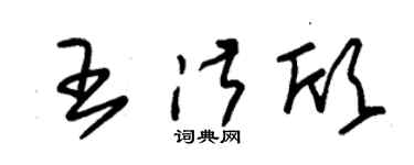 朱锡荣王淑欣草书个性签名怎么写