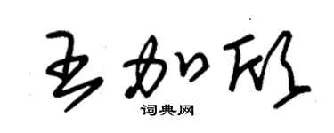 朱锡荣王加欣草书个性签名怎么写