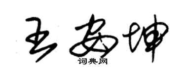 朱锡荣王安坤草书个性签名怎么写