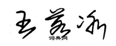 朱锡荣王若冰草书个性签名怎么写