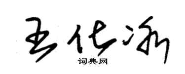 朱锡荣王化冰草书个性签名怎么写