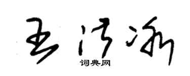 朱锡荣王淑冰草书个性签名怎么写