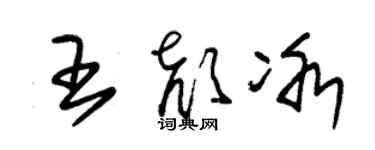 朱锡荣王颜冰草书个性签名怎么写