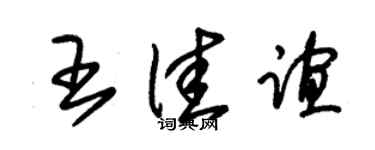 朱锡荣王佳谊草书个性签名怎么写