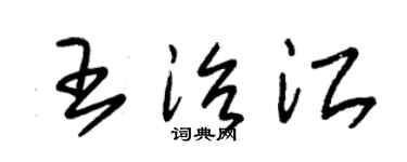 朱锡荣王治江草书个性签名怎么写