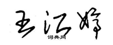 朱锡荣王江婷草书个性签名怎么写