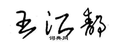 朱锡荣王江静草书个性签名怎么写