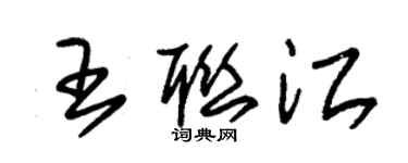 朱锡荣王联江草书个性签名怎么写