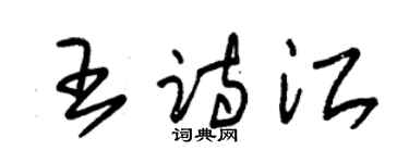 朱锡荣王诗江草书个性签名怎么写