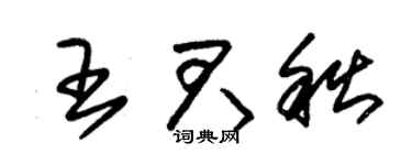 朱锡荣王君秋草书个性签名怎么写