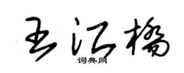 朱锡荣王江桥草书个性签名怎么写