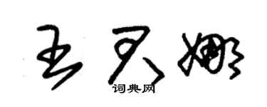 朱锡荣王君娜草书个性签名怎么写