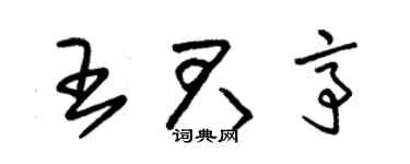 朱锡荣王君亭草书个性签名怎么写