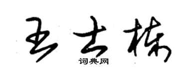 朱锡荣王士栋草书个性签名怎么写